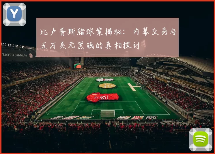 比卢普斯赌球案揭秘：内幕交易与五万美元黑钱的真相探讨
