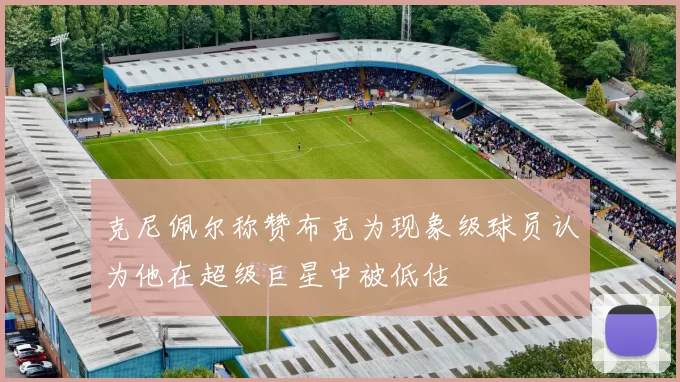克尼佩尔称赞布克为现象级球员认为他在超级巨星中被低估