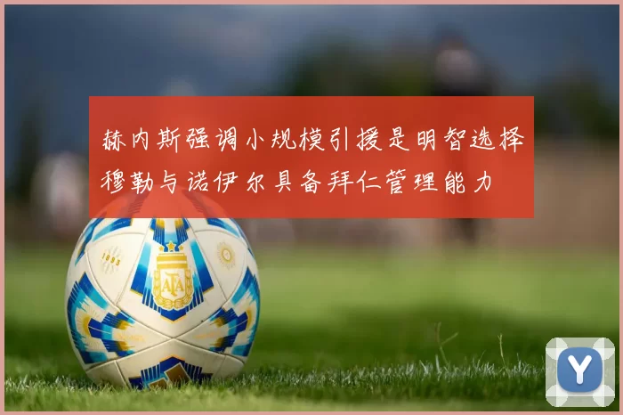 赫内斯强调小规模引援是明智选择穆勒与诺伊尔具备拜仁管理能力