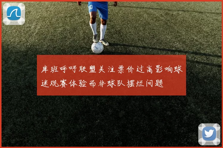 库班呼吁联盟关注票价过高影响球迷观赛体验而非球队摆烂问题